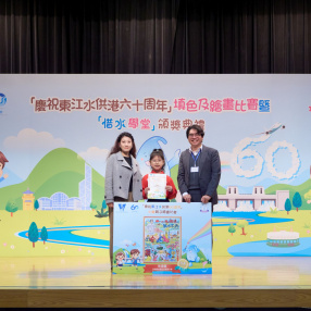 「慶祝東江水供港60周年」小學親子繪畫比賽