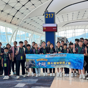 沖繩四天境外學習之旅