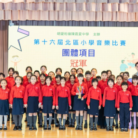 2526_第16屆北區小學音樂比賽